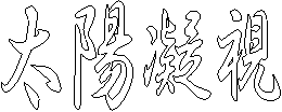 太陽凝視