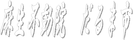 麻生不動院　だるま市