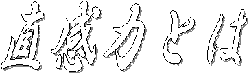 直感力とは