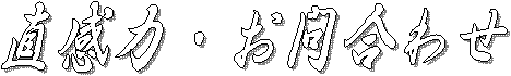 直感力・お問合わせ