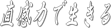 直感力で生きる