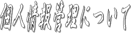 個人情報管理について