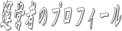 運営者のプロフィール