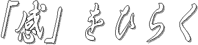 「感」をひらく