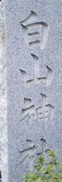 白山神社　麻生区白山