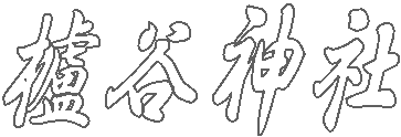 十二神社