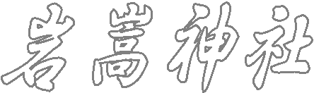 秋葉神社