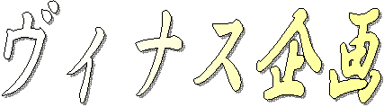 ヴィーナス起業塾