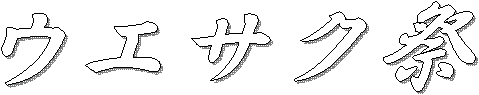 ウエサク祭