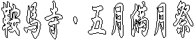 鞍馬寺・五月満月祭