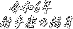 令和6年
射手座の満月