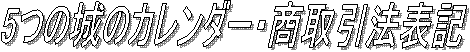 5�̏�̃J�����_�[�E������@�\�L