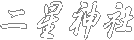 秋葉神社