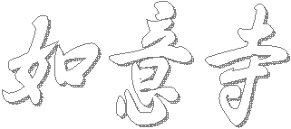 如意寺