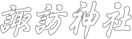 武蔵・御嶽神社