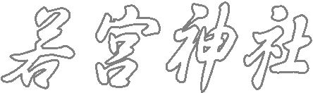 秋葉神社