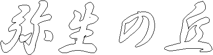 弥生の丘